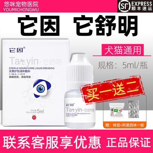 它因它舒明滴眼液宠物狗狗猫咪眼睛护理液5ml滴眼液眼部