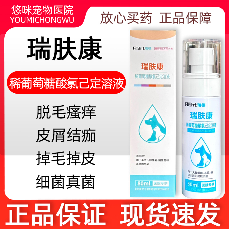瑞肤康稀葡萄糖酸氯己定溶液皮肤