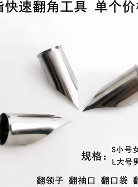 PL新款手指翻领角器快速翻领子