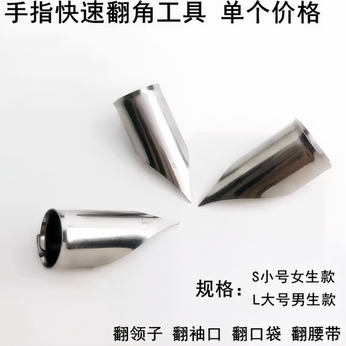 PL新款手指翻领角器快速翻领子