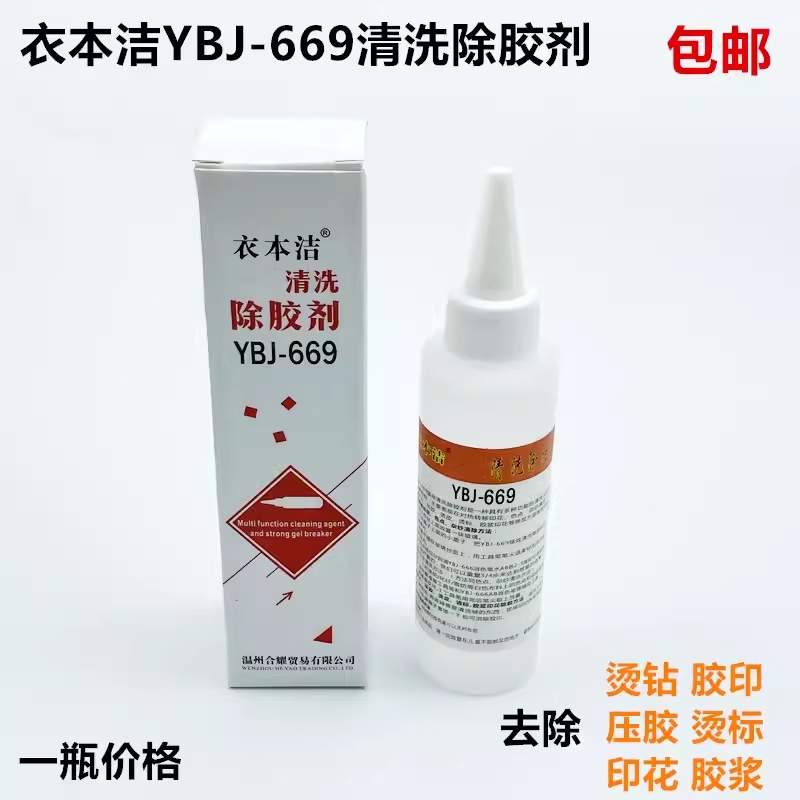 衣本洁YBJ-669服装清洗除胶剂去除压胶印烫钻皮标封箱印花溶胶剂,工业油品/胶粘/化学/实验室用品,除胶剂/解胶剂,淘宝优惠券,粉丝福利购,淘宝优惠卷