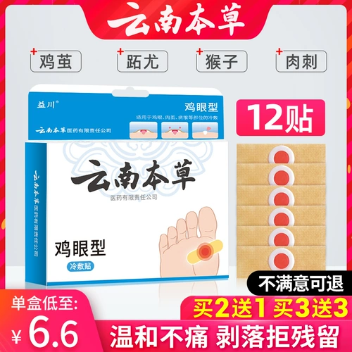 Yunnan Bencao Chicken Eye Pasburium puzzar cream cream cream foot foot sarmelona smart toe