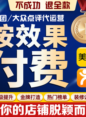 大众点评代运营美团运营店铺装修设计金牌星级卖点打造策划团购