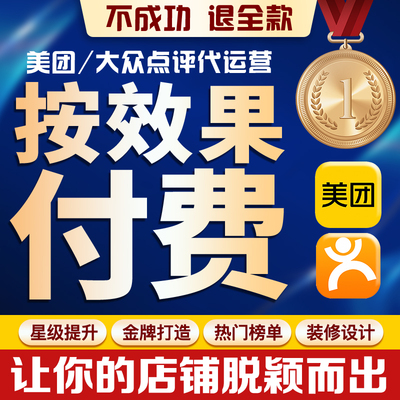 大众点评代运营美团运营店铺装修设计金牌星级卖点打造策划团购