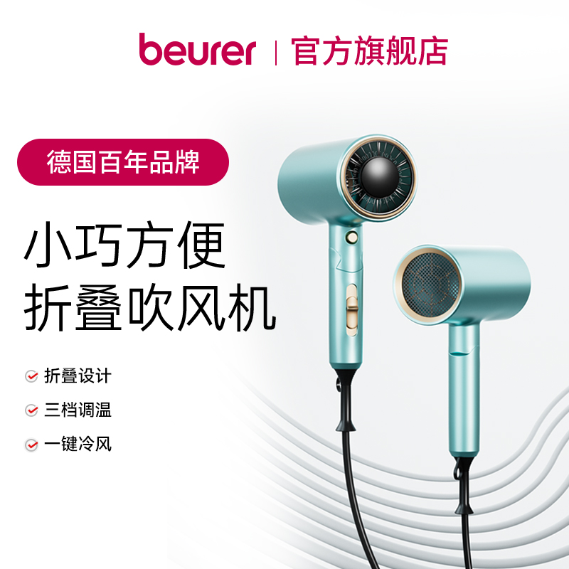 Beurer旗舰店德国家用吹风机可折叠护发速干大功率吹风机