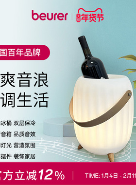宝雅乐beurer四合一多功能便携式音乐冰桶户外蓝牙音乐氛围灯露营