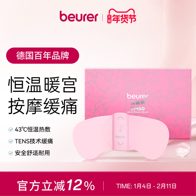 beurer宝雅乐大姨妈神器暖宫带肚子疼痛经仪护腰腹生日送女朋友,个人护理/保健/按摩器材,保健护具(护腰/膝/腿/颈),淘宝优惠券,粉丝福利购,淘宝优惠卷