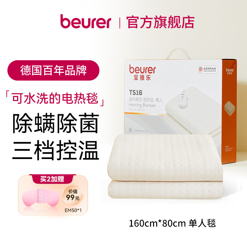 beurer宝雅乐旗舰电褥子单双人可水洗电热毯智能控温除螨TS16