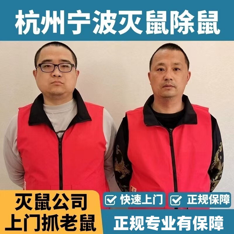 杭州灭鼠公司上门除鼠抓老鼠服务捕鼠团队除四害消杀专业驱鼠宁波