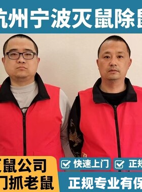 杭州宁波灭鼠公司抓老鼠除鼠团队