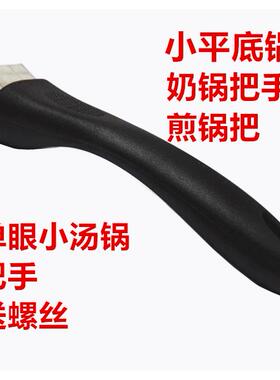 单眼奶锅把手柄锅配件单孔小汤锅把手耐热防烫胶木送螺丝