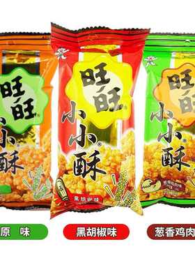 旺旺小小酥18g*10包网红爆款休闲食品鸡米花膨化儿童零食怀旧小吃