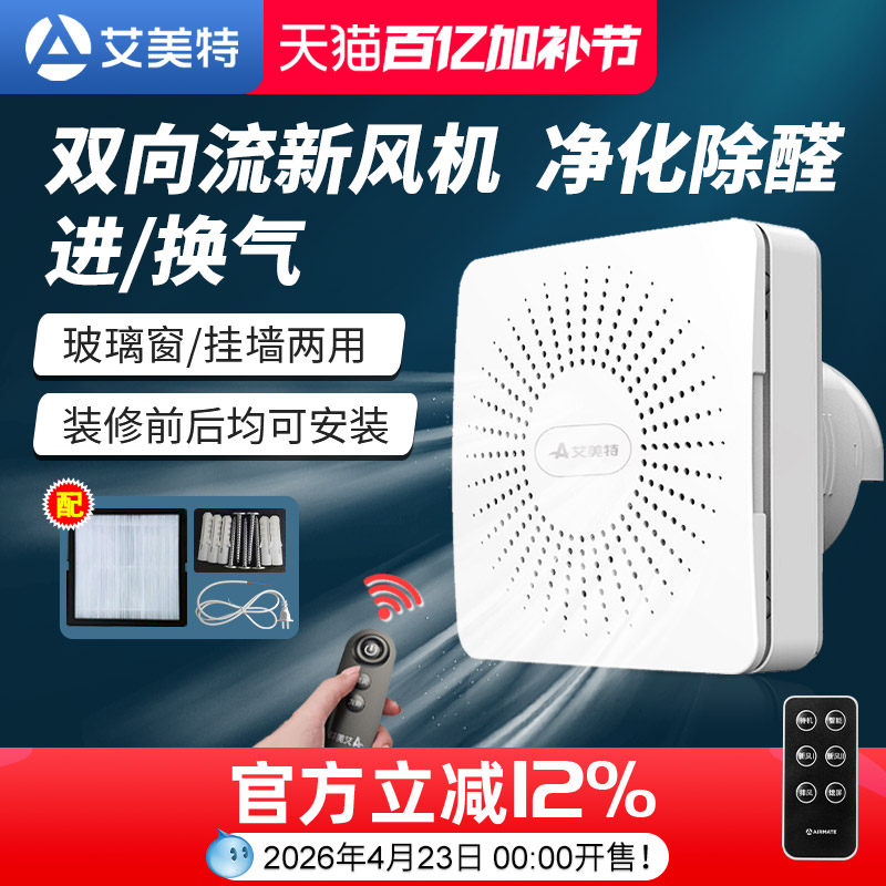 艾美特新风机系统家用换气净化器一体机窗式壁挂双向排气扇静音