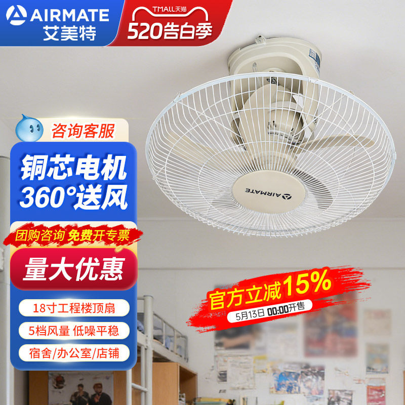 艾美特楼顶扇电风扇吸顶电扇学生宿舍食堂360摇头18寸5叶工业扇