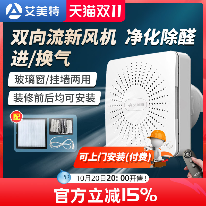 艾美特新风机家用墙壁挂式空气净化器窗户双向排气换气扇新风系统