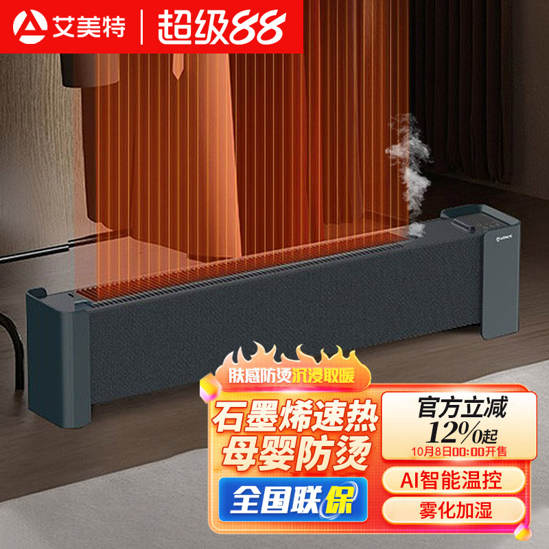 艾美特取暖器石墨烯踢脚线节能省电暖气片加湿家用全屋大面积R38U