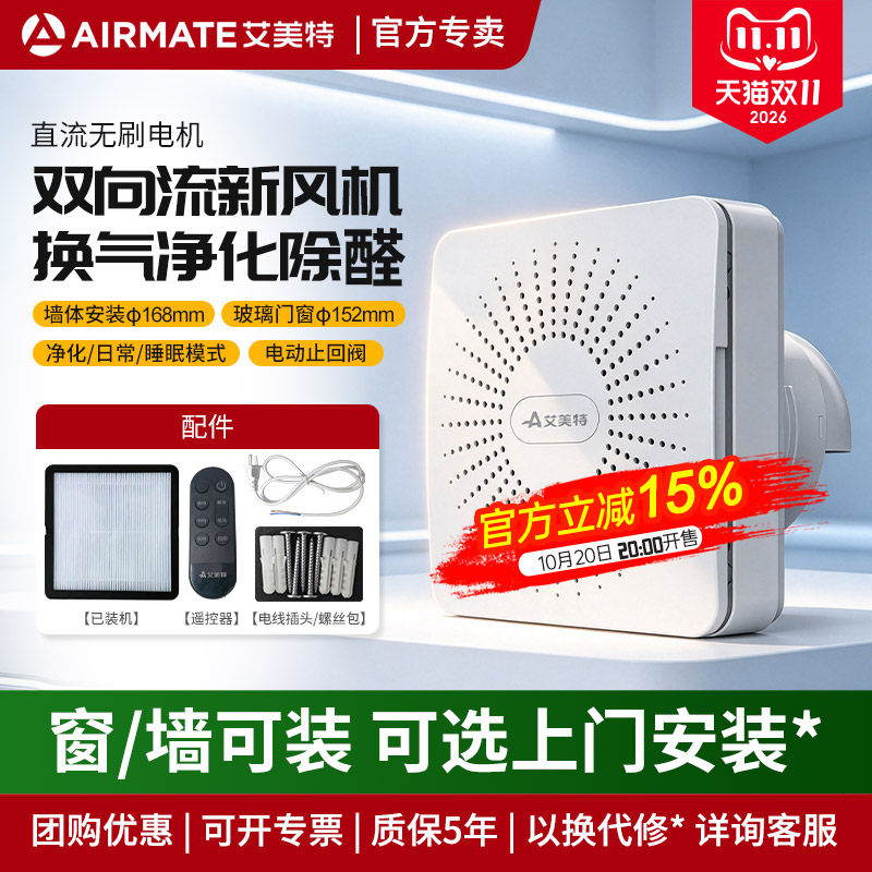 艾美特新风机换气一体窗式通风器家用卧室内静音墙壁挂双向排气扇