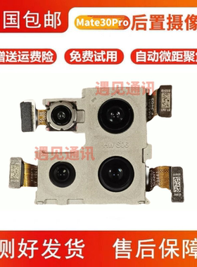 适用华为Mate30Pro后置摄像头原装拆机30EPro Mate30rs保时捷前置