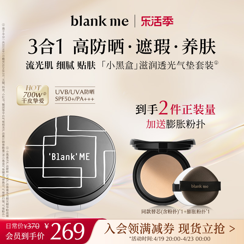 【官方正品】blankme半分一干皮黑盒气垫清透滋润不卡粉防晒遮瑕 彩妆/香水/美妆工具 气垫 原图主图