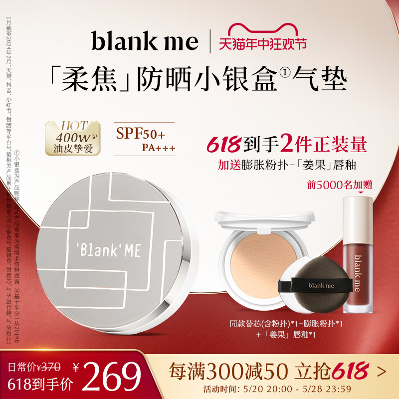 【618立即抢购】blankme半分一持妆防晒小银盒气垫spf50不卡粉 彩妆/香水/美妆工具 气垫 原图主图