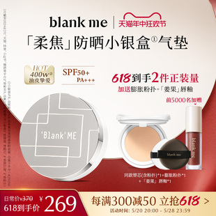 【618立即抢购】blankme半分一持妆防晒小银盒气垫spf50不卡粉