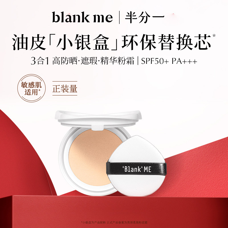 【效期26年9月】blankme半分一小银盒气垫防晒油皮控油遮瑕spf50