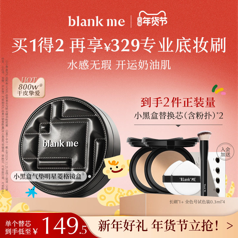 【年货节立抢】blankme半分一水润防晒小黑盒气垫spf50不卡粉