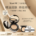 【入店必买】blank me小黑盒bb粉底液