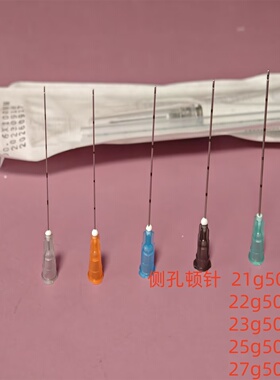 一次性顿针侧孔21g50mm22g50mm钝针顿口针23g50mm25g50mm 27g50mm