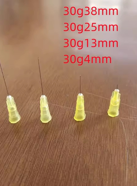 30G 小针头30g13mm 30g 4mm 30g25mm 30g38mm 外径0.3毫米 实验用