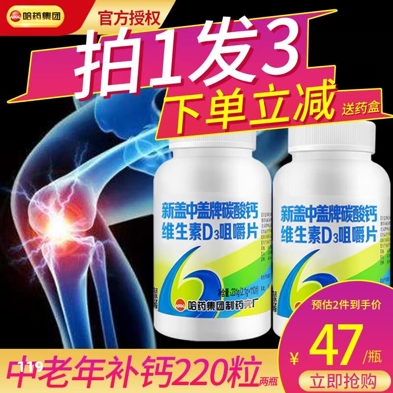 2瓶哈药新盖中盖牌高钙片碳酸钙中老年人腿抽筋咀嚼成年女性补钙