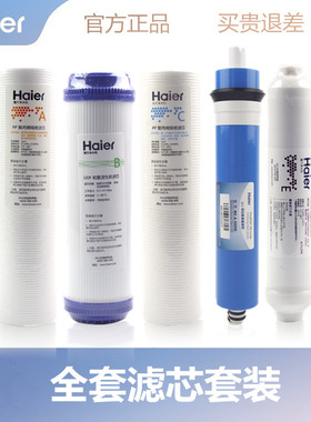 海尔净水器滤芯HRO5017/5012/5030/DC3/DC5活性炭PP棉后置反渗膜
