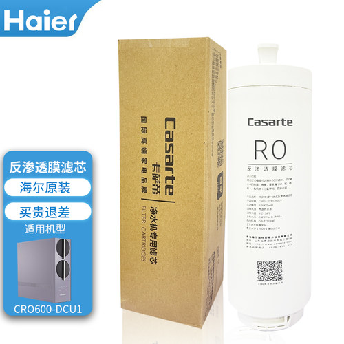 海尔卡萨帝净水机滤芯反渗透膜