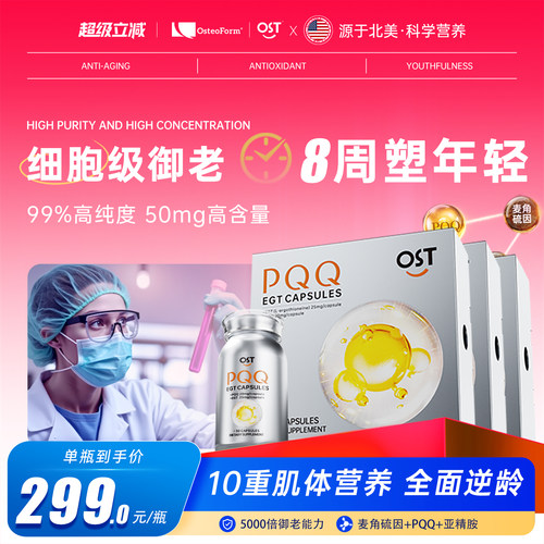 Ost乐力御龄时光瓶PQQ麦角硫因线粒体反重力胶原蛋白肽锁水焕白