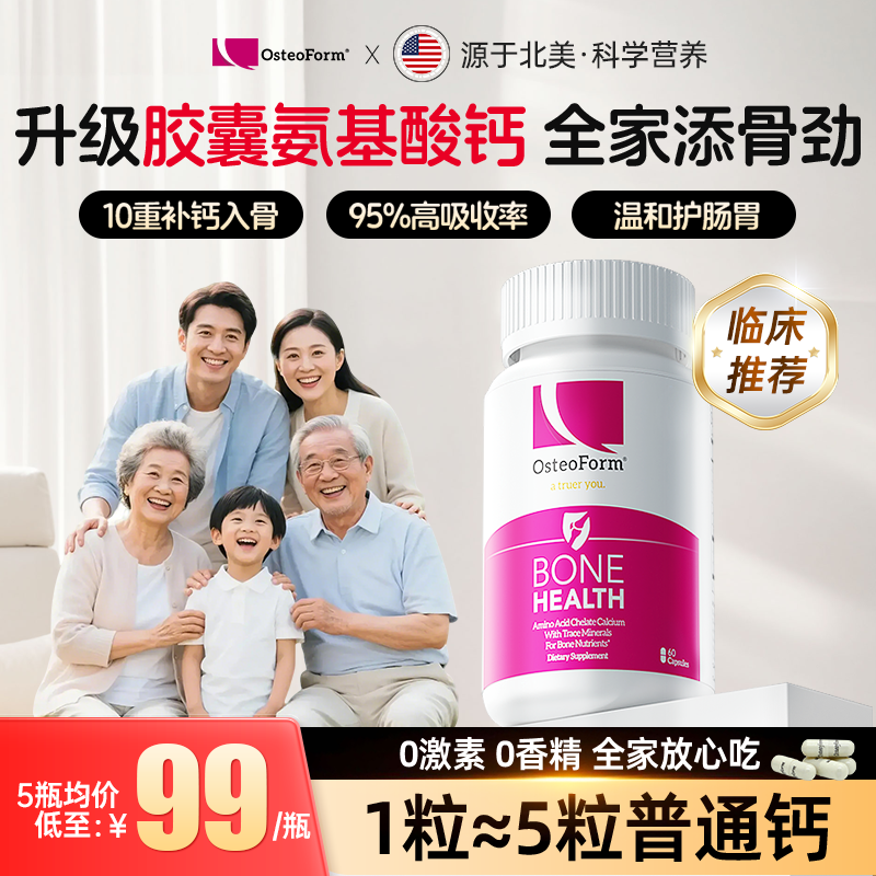 Osteoform乐力氨基酸螯合钙氨心钙60粒青少年成人中老年孕妇钙片