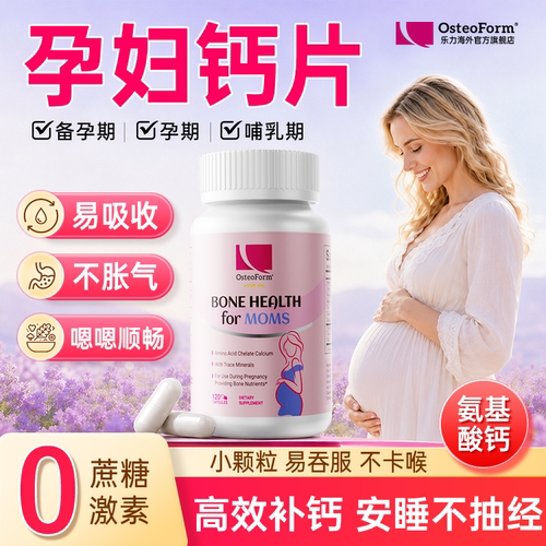Osteoform乐力氨基酸螯合孕妇钙女性钙片孕期镁锌哺乳期孕妇补钙 - 封面