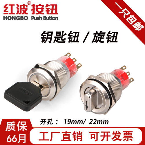 钥匙旋钮红波HBAN二档三档带灯