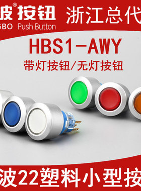 HBAN红波22mm按钮开关HBS1-AWY圆形带灯自复自锁220伏12 24V电压
