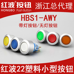 HBAN红波22mm按钮开关HBS1-AWY圆形带灯自复自锁220伏12 24V电压