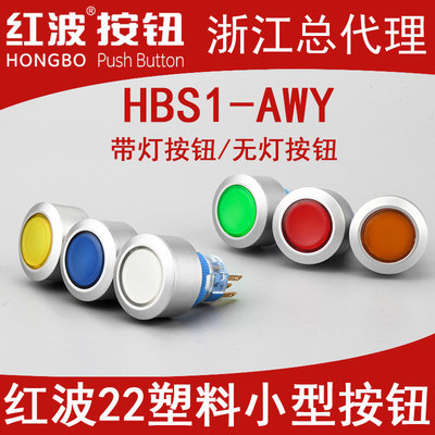 HBAN红波22mm按钮开关HBS1-AWY圆形带灯自复自锁220伏12 24V电压