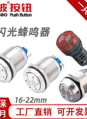 红波16 19 22mm金属带灯闪光蜂鸣器长鸣间断报警器塑料HBGQ22F-EM