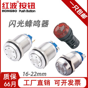 红波16 19 22mm金属带灯闪光蜂鸣器长鸣间断报警器塑料HBGQ22F-EM