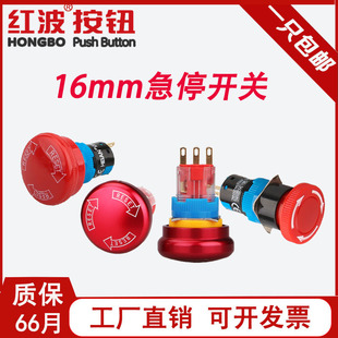 红波16mm蘑菇头紧急停止开关电源按钮断电一开一闭两开两闭自锁式