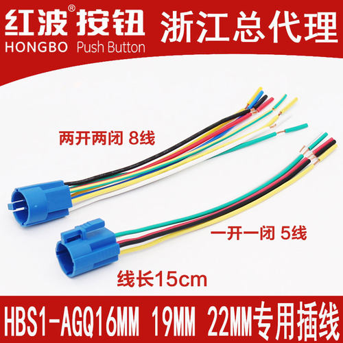 红波金属按钮专用插线开孔尺寸通用线长约15cmHBS1-AGQ16/19/22mm