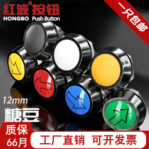 红波金属按钮开关箭头自复位12mm