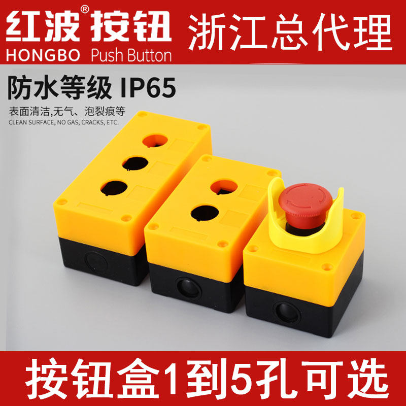 红波按钮盒工业开关控制盒急停盒4孔三位防水尘单孔保护盒两孔2位,电子元器件市场,按钮,淘宝优惠券,粉丝福利购,淘宝优惠卷