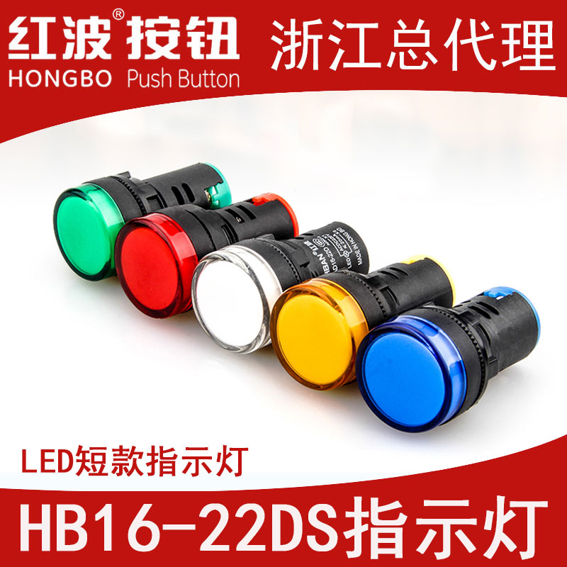 22mm（AD）HB16-22DS红波LED信号指示灯24伏220V380超短故障警示-封面