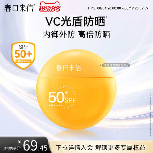春日来信VC水感防晒霜SPF50+清爽面部通勤户外春夏高倍防晒乳轻薄