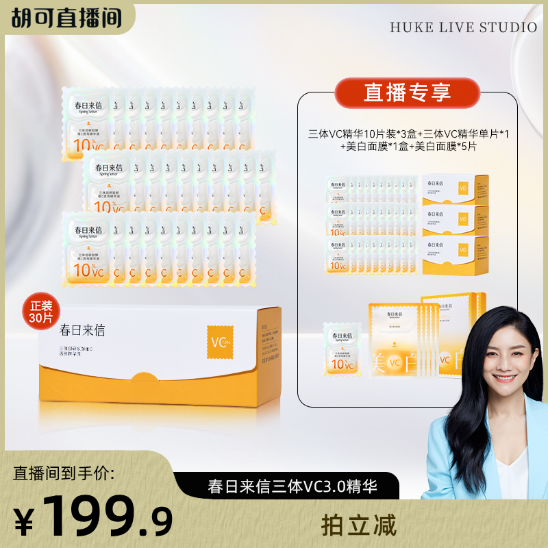 【胡可直播间】春日来信10%三体VC精华3.0