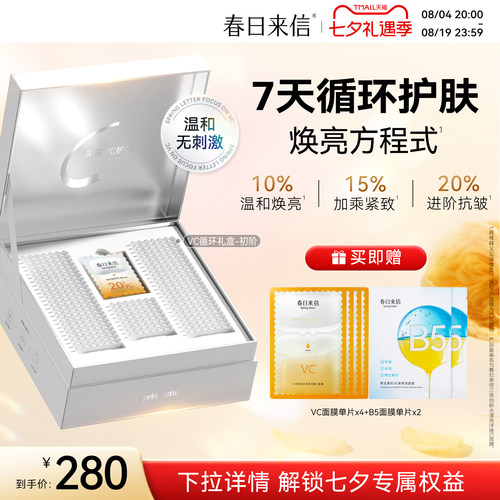 【七夕礼盒】春日来信VC循环礼盒次抛精华液抗皱紧致淡化细纹提亮